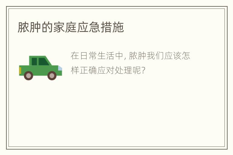 脓肿的家庭应急措施