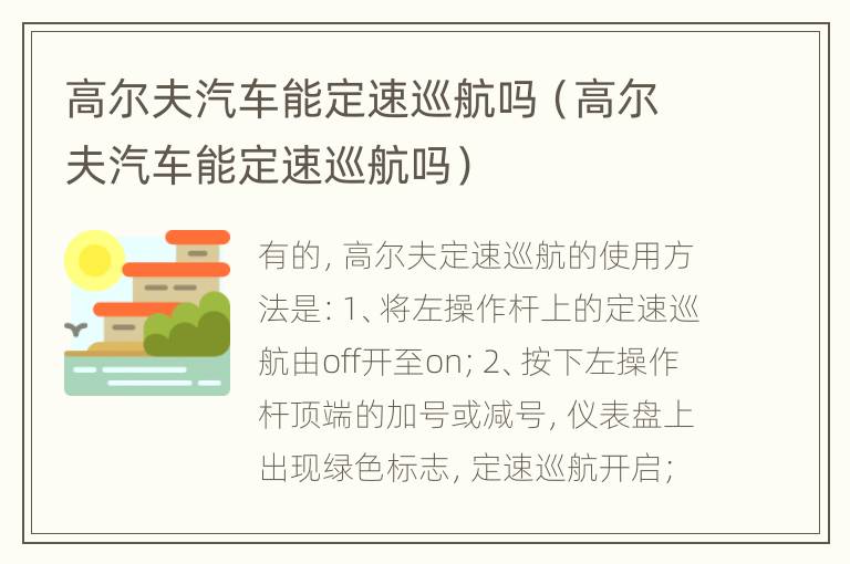 高尔夫汽车能定速巡航吗（高尔夫汽车能定速巡航吗）