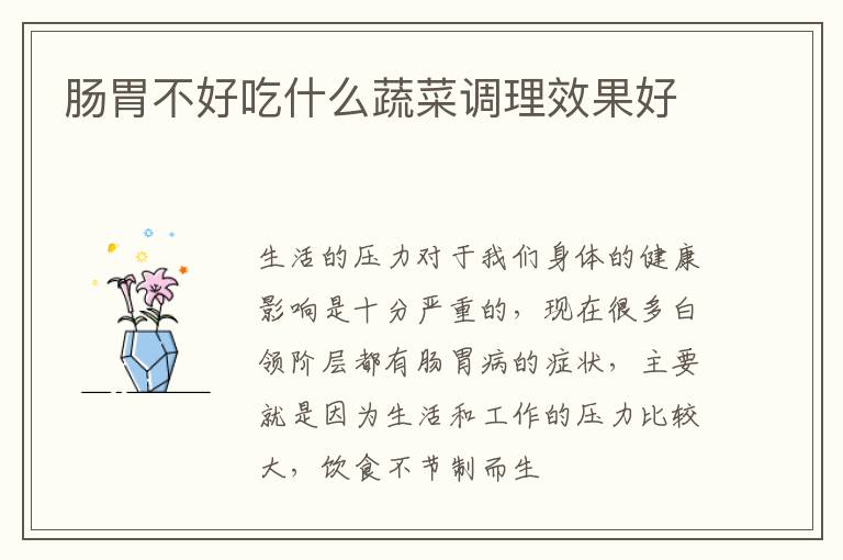 肠胃不好吃什么蔬菜调理效果好