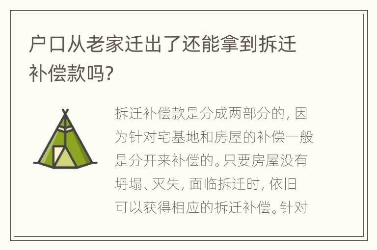 户口从老家迁出了还能拿到拆迁补偿款吗？
