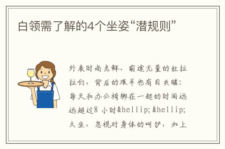 白领需了解的4个坐姿“潜规则”