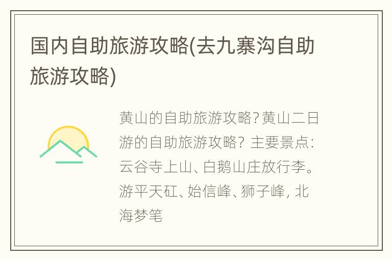 国内自助旅游攻略(去九寨沟自助旅游攻略)