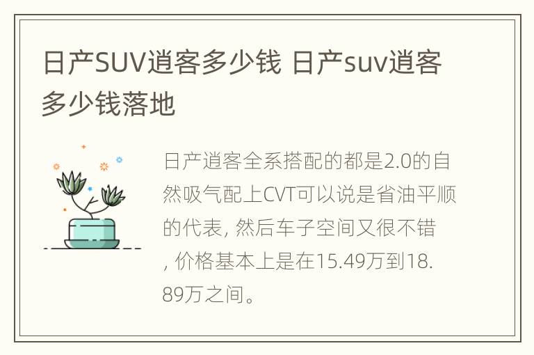 日产SUV逍客多少钱 日产suv逍客多少钱落地