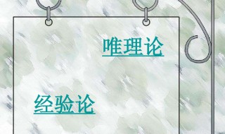 什么是唯理论 唯理论介绍