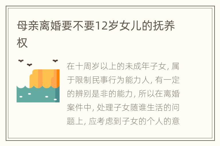 母亲离婚要不要12岁女儿的抚养权