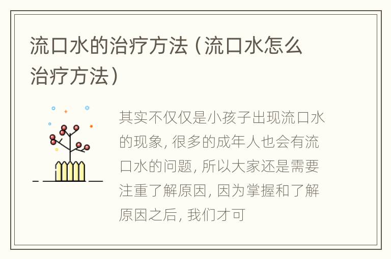流口水的治疗方法（流口水怎么治疗方法）