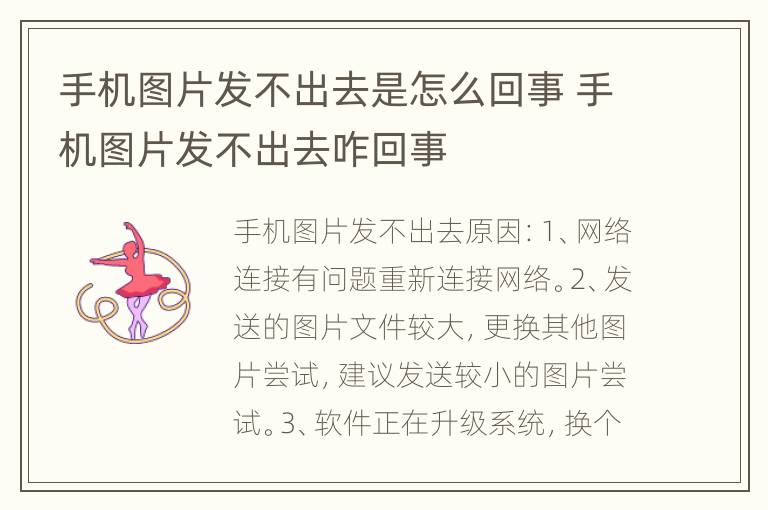 手机图片发不出去是怎么回事 手机图片发不出去咋回事