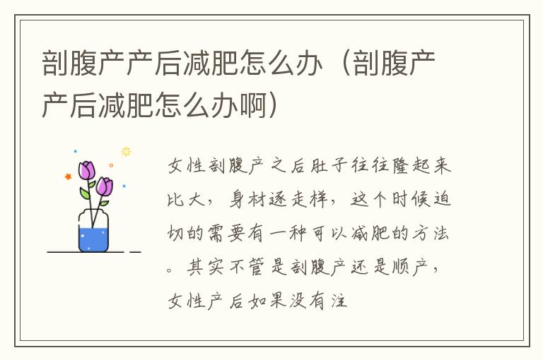 剖腹产产后减肥怎么办（剖腹产产后减肥怎么办啊）