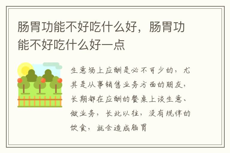 肠胃功能不好吃什么好，肠胃功能不好吃什么好一点