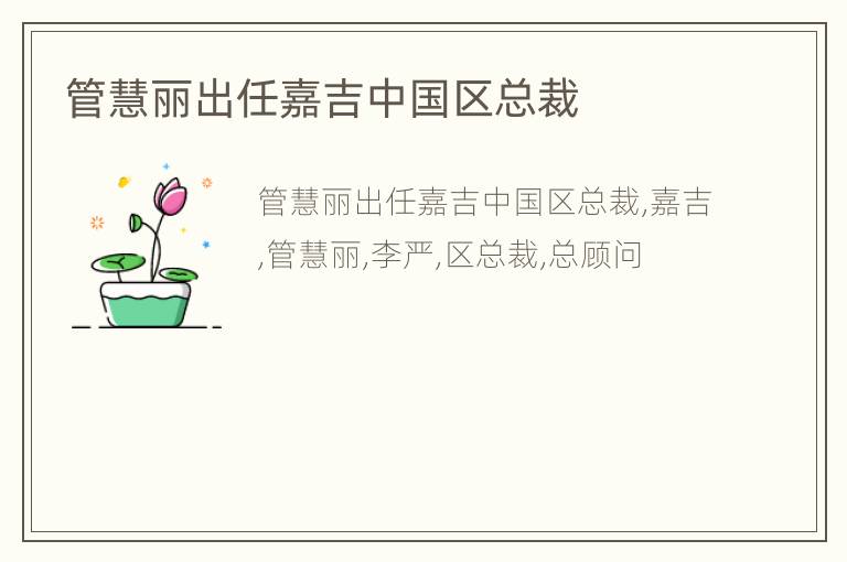 管慧丽出任嘉吉中国区总裁
