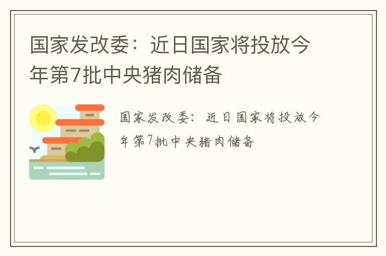 国家发改委：近日国家将投放今年第7批中央猪肉储备