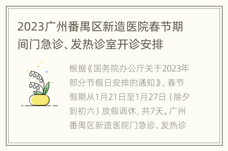 2023广州番禺区新造医院春节期间门急诊、发热诊室开诊安排