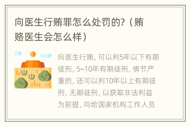向医生行贿罪怎么处罚的？（贿赂医生会怎么样）