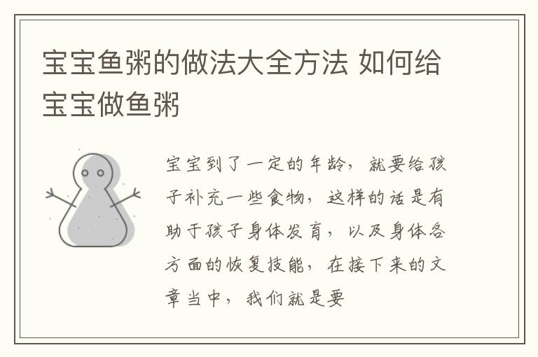 宝宝鱼粥的做法大全方法 如何给宝宝做鱼粥