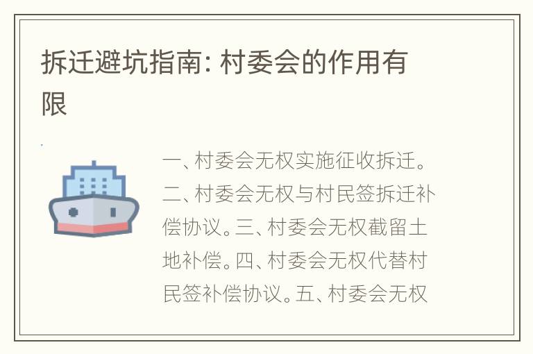 拆迁避坑指南：村委会的作用有限