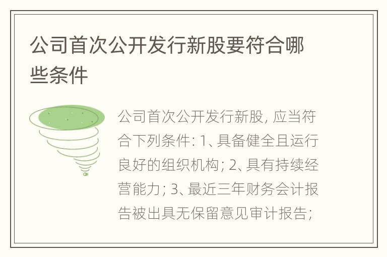 公司首次公开发行新股要符合哪些条件