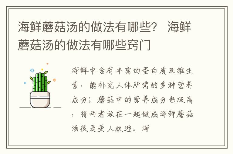 海鲜蘑菇汤的做法有哪些？ 海鲜蘑菇汤的做法有哪些窍门