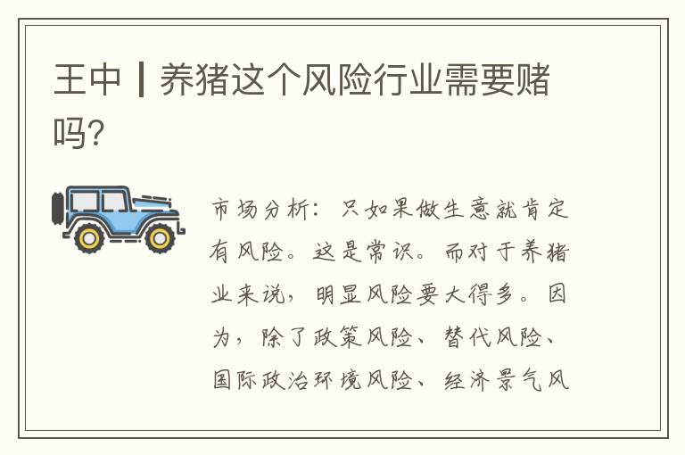 王中┃养猪这个风险行业需要赌吗？