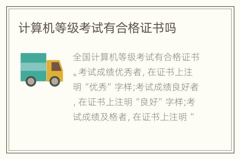 计算机等级考试有合格证书吗