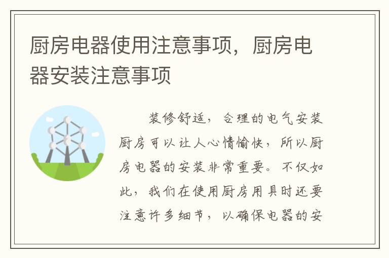 厨房电器使用注意事项，厨房电器安装注意事项