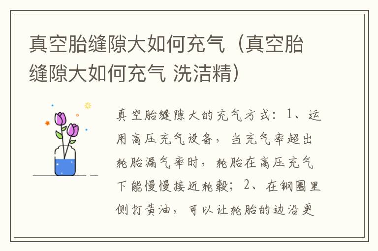 真空胎缝隙大如何充气（真空胎缝隙大如何充气 洗洁精）