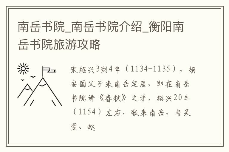 南岳书院_南岳书院介绍_衡阳南岳书院旅游攻略