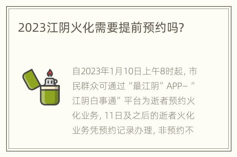 2023江阴火化需要提前预约吗？