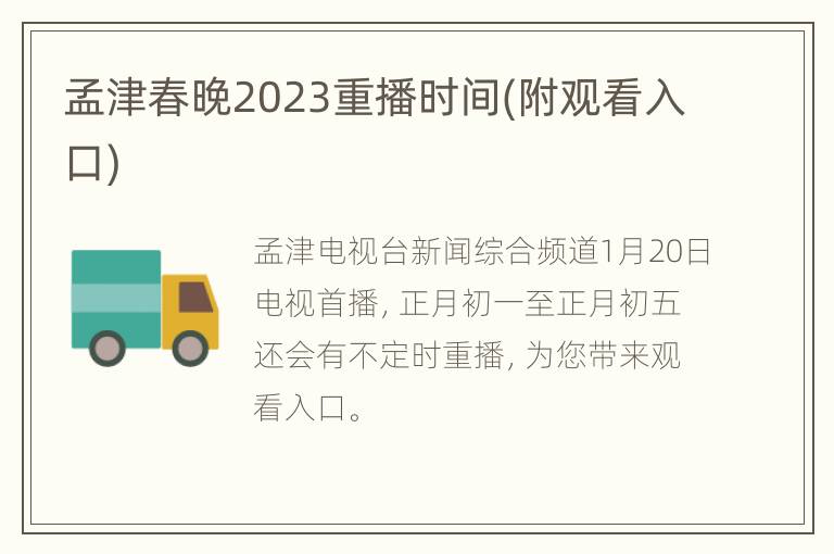 孟津春晚2023重播时间(附观看入口)
