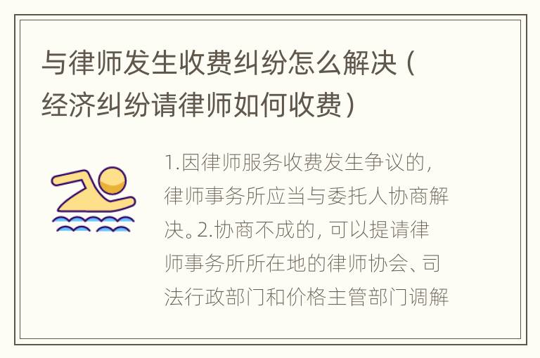 与律师发生收费纠纷怎么解决（经济纠纷请律师如何收费）