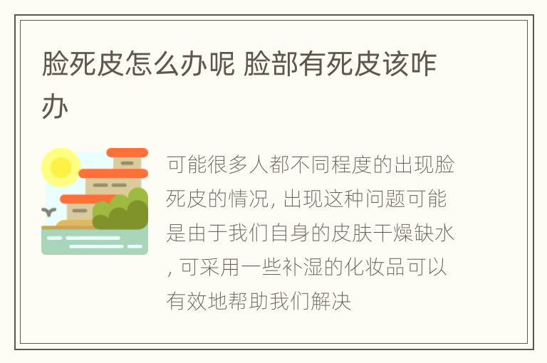 脸死皮怎么办呢 脸部有死皮该咋办