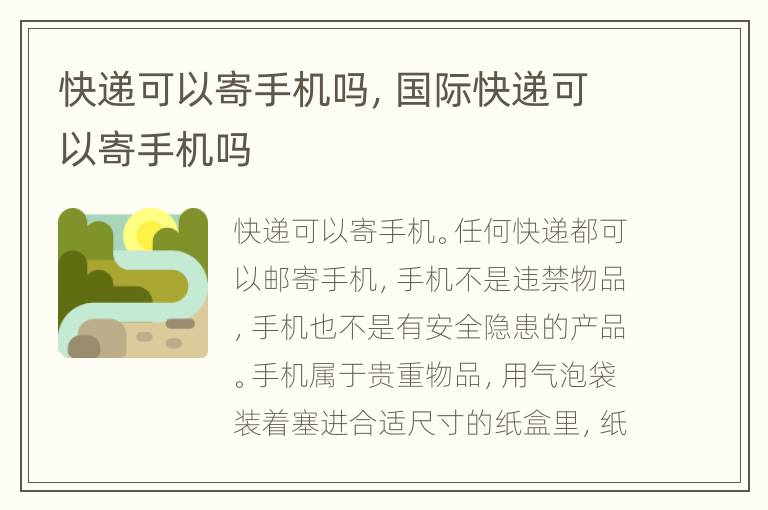 快递可以寄手机吗，国际快递可以寄手机吗