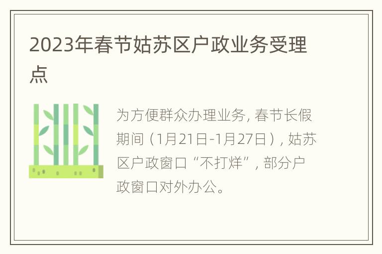2023年春节姑苏区户政业务受理点