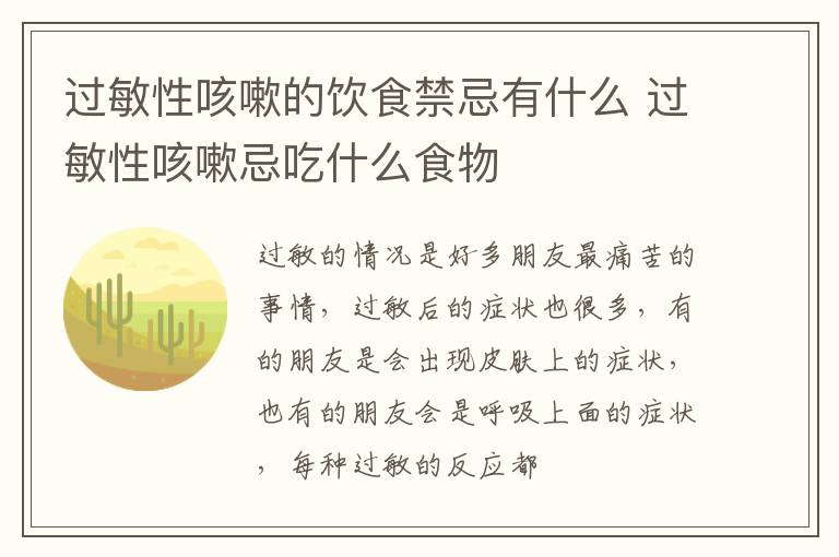 过敏性咳嗽的饮食禁忌有什么 过敏性咳嗽忌吃什么食物