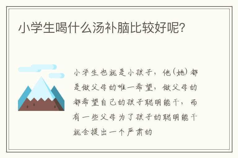 小学生喝什么汤补脑比较好呢？