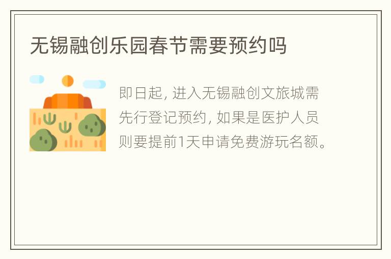 无锡融创乐园春节需要预约吗