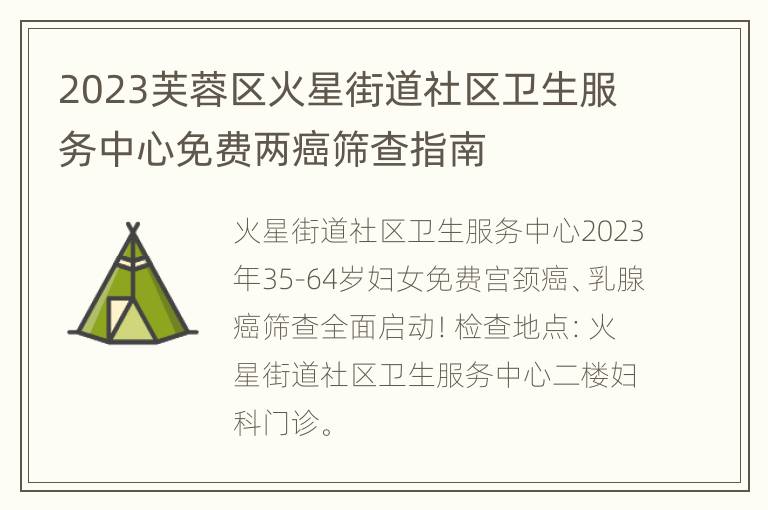 2023芙蓉区火星街道社区卫生服务中心免费两癌筛查指南