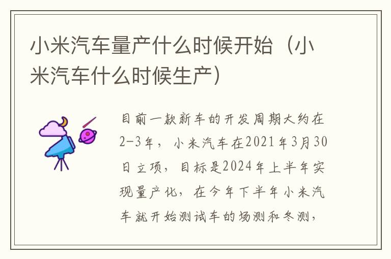 小米汽车量产什么时候开始（小米汽车什么时候生产）
