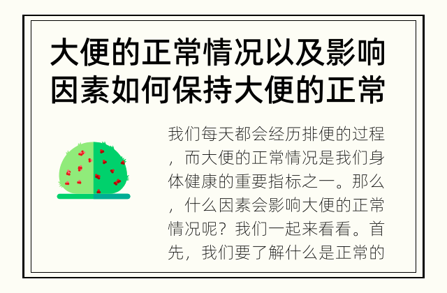 大便的正常情况以及影响因素 如何保持大便的正常情况