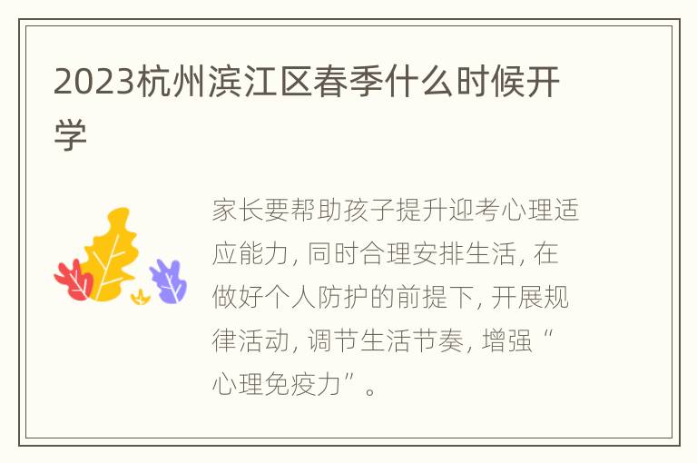 2023杭州滨江区春季什么时候开学