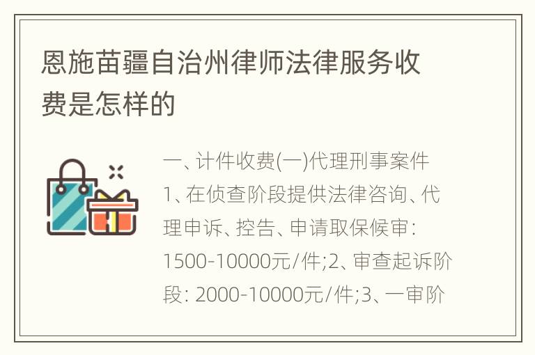 恩施苗疆自治州律师法律服务收费是怎样的