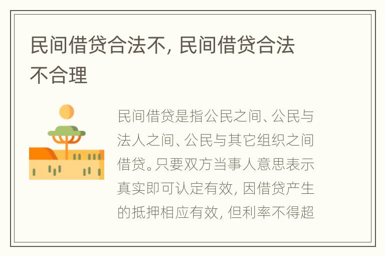 民间借贷合法不，民间借贷合法不合理