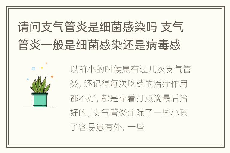 请问支气管炎是细菌感染吗 支气管炎一般是细菌感染还是病毒感染