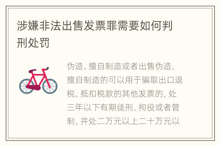 涉嫌非法出售发票罪需要如何判刑处罚