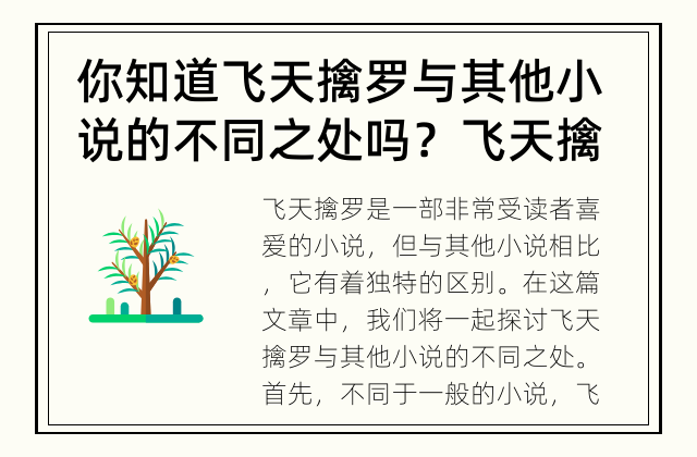 你知道飞天擒罗与其他小说的不同之处吗？ 飞天擒罗和其他小说有什么区别？