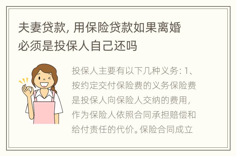 夫妻贷款，用保险贷款如果离婚必须是投保人自己还吗