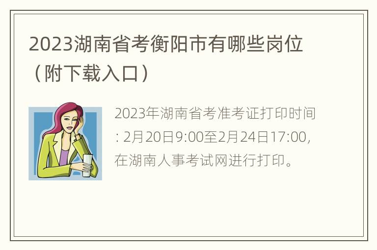 2023湖南省考衡阳市有哪些岗位（附下载入口）