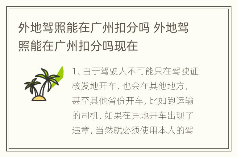 外地驾照能在广州扣分吗 外地驾照能在广州扣分吗现在