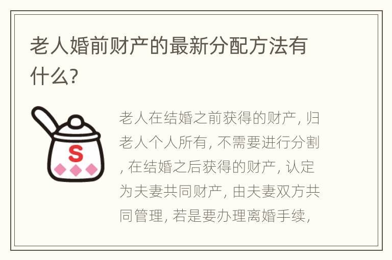 老人婚前财产的最新分配方法有什么？