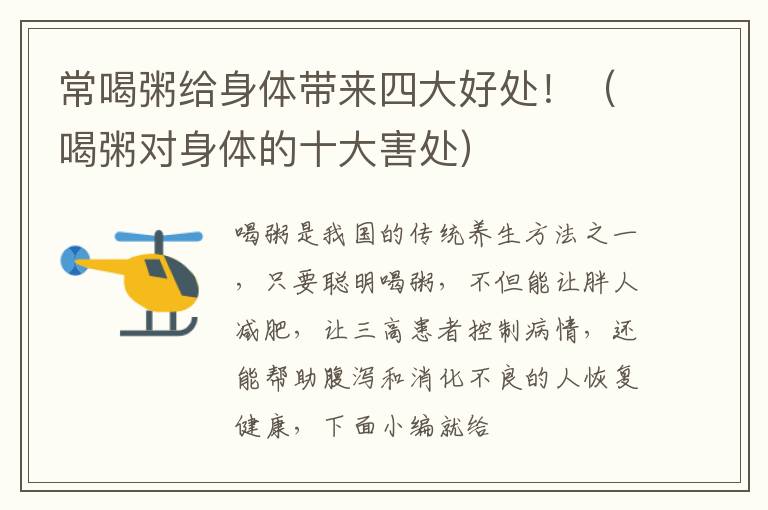 常喝粥给身体带来四大好处！（喝粥对身体的十大害处）