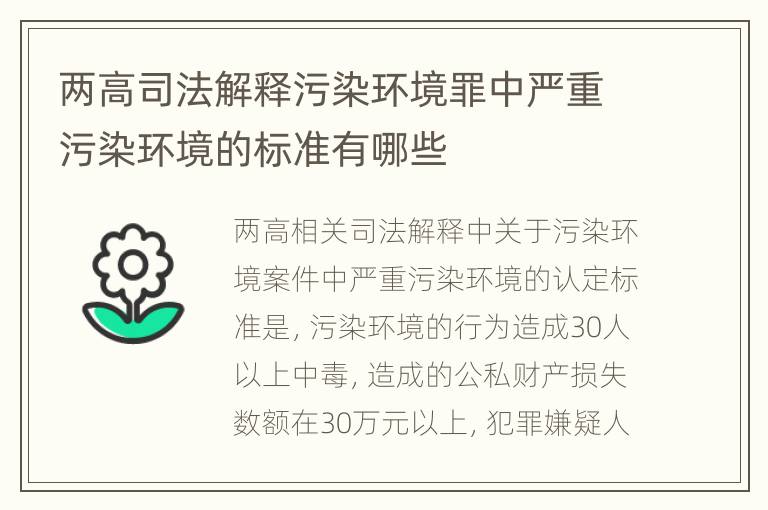 两高司法解释污染环境罪中严重污染环境的标准有哪些